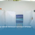 Францияда сайлов: Зилински Ҳиттлерга ютқазди