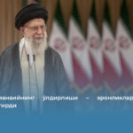 Али Ҳоманаийнинг ўлдирлиши – эронликларни янада жипслаштирди