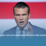 АҚШ Эроннинг сув ости кемалари флотини йўқ қилди