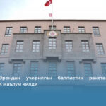 Туркия Эрондан учирилган баллистик ракетани ушлаб қолганини маълум қилди