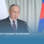 Путин АҚШга “келишув” таклиф қилди