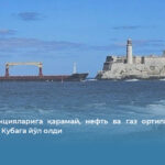 АҚШ санкцияларига қарамай, нефть ва газ ортилган Россия кемалари Кубага йўл олди