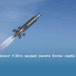 Эрон АҚШнинг F-35га қандай ракета билан зарба берганини кўрсатди