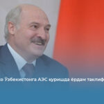 Лукашенко Ўзбекистонга АЭС қуришда ёрдам таклиф қилди