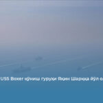 АҚШнинг USS Boxer қўниш гуруҳи Яқин Шарққа йўл олди