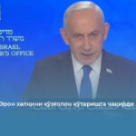 Нетаняҳу Эрон халқини қўзғолон кўтаришга чақирди