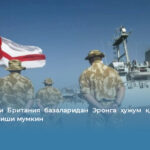 АҚШ энди Британия базаларидан Эронга ҳужум қилиш учун фойдаланиши мумкин