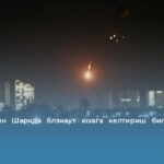 Эрон Яқин Шарқда блэкаут юзага келтириш билан таҳдид қилди