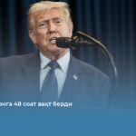 Трамп Эронга 48 соат вақт берди