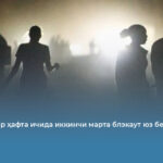 Кубада бир ҳафта ичида иккинчи марта блэкаут юз берди