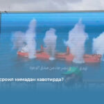 АҚШ ва Исроил нимадан хавотирда?