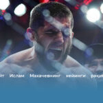 Дана Уайт Ислам Махачевнинг кейинги рақиби ҳақида гапирди