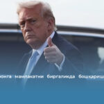 Трамп Эронга мамлакатни биргаликда бошқаришни таклиф қилди