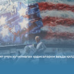 Эрон Трамп учун кутилмаган ҳодисаларни ваъда қилди