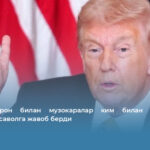 Трамп Эрон билан музокаралар ким билан кетаётгани ҳақидаги саволга жавоб берди