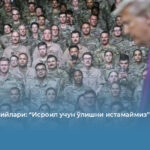 АҚШ ҳарбийлари: “Исроил учун ўлишни истамаймиз”