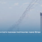 Эрбил аэропорти яқинида портлашлар содир бўлди