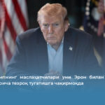 WSJ: Трампнинг маслаҳатчилари уни Эрон билан можарони иложи борича тезроқ тугатишга чақирмоқда