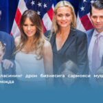 Трамп оиласининг дрон бизнесига сармояси муҳокамаларга сабаб бўлмоқда