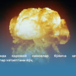 Вашингтонда ядровий синовлар бўйича ҳеч қандай муҳокамалар кетаётгани йўқ