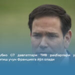 Марко Рубио G7 давлатлари ТИВ раҳбарлари учрашувида иштирок этиш учун Францияга йўл олади