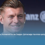 Тони Кроос Анчелотти ва Зидан ўртасида танлов қилди