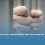 Россияда қотиллик орадан 13 йил ўтиб фош қилинди