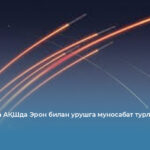 Исроил ва АҚШда Эрон билан урушга муносабат турлича