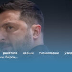 Украина ракетага қарши тизимларни ўзида ишлаб чиқармоқчи, бироқ…