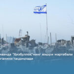 ЦАХАЛ Ливанда &laquo;Ҳизбуллоҳ&raquo;нинг юқори мартабали қўмондони йўқ қилинганини тасдиқлади