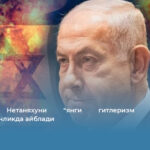 Туркия Нетаняхуни “янги гитлеризм зулматига” тортаётганликда айблади