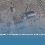 Теҳрон ядровий ултиматумга тайёргарлик кўряптими?