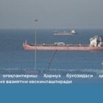 Эрондан огоҳлантириш: Ҳормуз бўғозидаги ҳар қандай провокация вазиятни кескинлаштиради