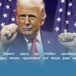 Дональд Трамп: уруш ва глобал кризислар билан шуғулланади, лекин «дунёнинг энг яхши рақс зали»ни ҳам қурмоқда