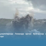 Исроил ҳужумларида Ливанда ҳалок бўлганлар сони 1 247 нафарга етди