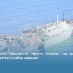 Миср кемаси Россиянинг &laquo;Арктик Метагаз&raquo; газ ташувчисини тортиб олаётгани хабар қилинди