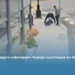 Самарқанддаги кафелардан бирида муштлашув юз берди