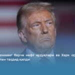 Трамп Эроннинг барча нефт қудуқлари ва Харк оролини йўқ қилиш билан таҳдид қилди