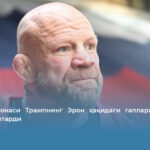ММА афсонаси Трампнинг Эрон ҳақидаги гапларига кескин жавоб қайтарди