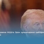 Трамп: Украина АҚШга Эрон ҳужумларини қайтаришда ёрдам бермаяпти