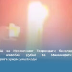 Эрон АҚШ ва Исроилнинг Теҳрондаги банкларга берган зарбасига жавобан Дубай ва Манамадаги Citibank филиалларига ҳужум уюштирди