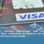 Расмий: 1 апрелдан Ўзбекистонда нақд пул ўтмишга айланади. Ҳатто кийим-кечак ва бензинни ҳам фақат карта орқали сотиб олишга тўғри келади