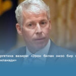 АҚШ Энергетика вазири: «Эрон билан низо бир неча ҳафта ичида якунланади»