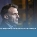 Париж Эронга қарши зарбаларда иштирок этмаяпти