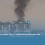 Дубайда портлаш: Palm Jumeirah ҳудудида ёнғин