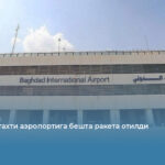Ироқ пойтахти аэропортига бешта ракета отилди