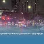 АҚШдаги кўнгилочар масканда отишма содир бўлди