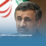 Эроннинг собиқ президенти ўлдирилди