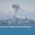 Теҳрон марказидаги шифохонага зарба берилди