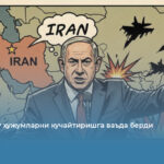 Нетаньяху ҳужумларни кучайтиришга ваъда берди